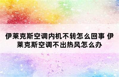 伊莱克斯空调内机不转怎么回事 伊莱克斯空调不出热风怎么办